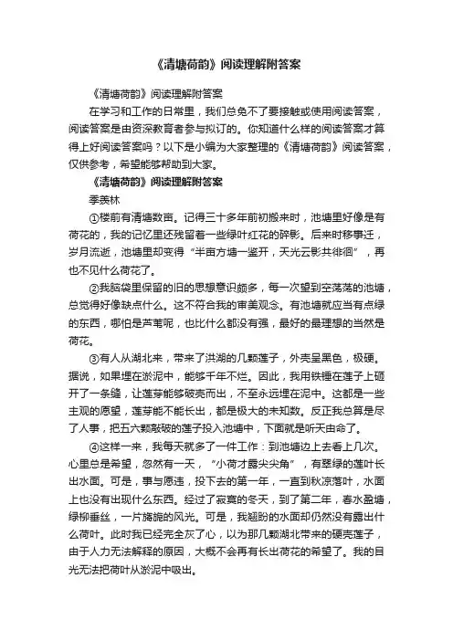 《清塘荷韵》阅读理解附答案