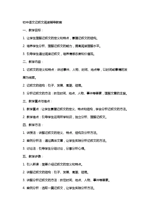 初中语文记叙文阅读辅导教案