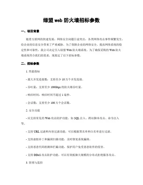 绿盟web防火墙招标参数