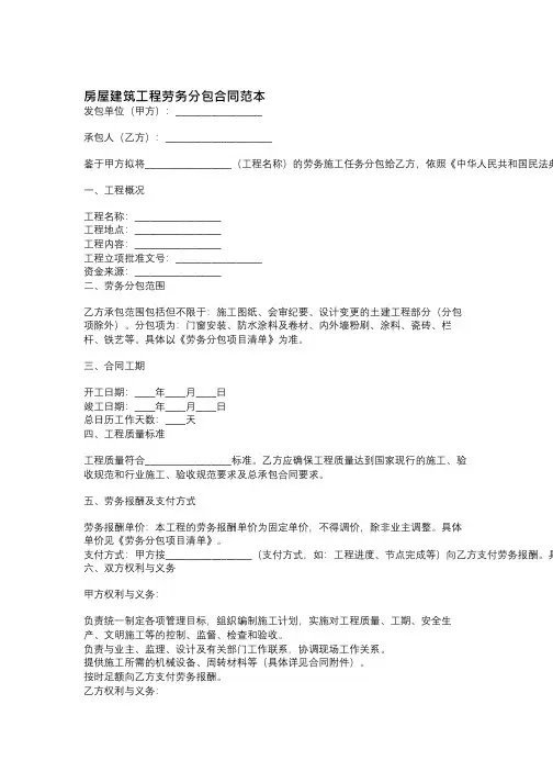 房屋建筑工程劳务分包合同范本