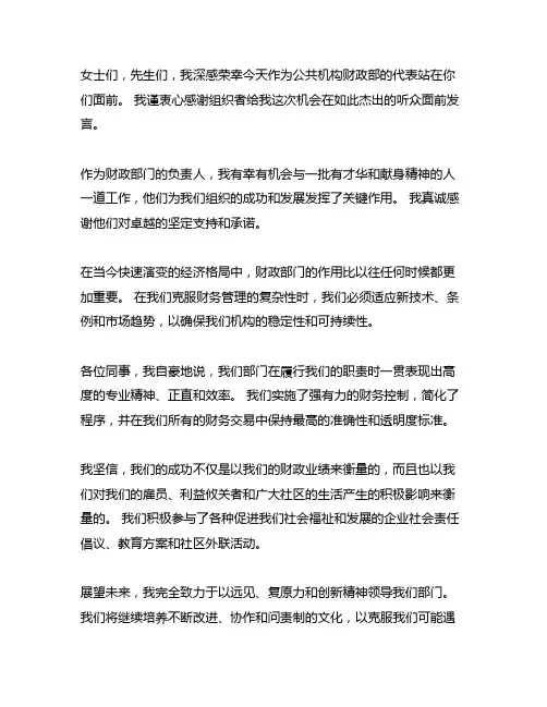 事业单位财务科长优秀先进代表发言稿