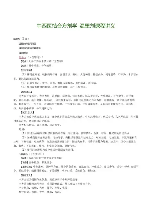 中西医结合方剂学-温里剂课程讲义