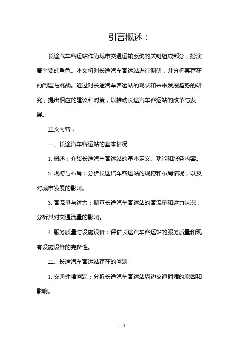 长途汽车客运站调研报告2024