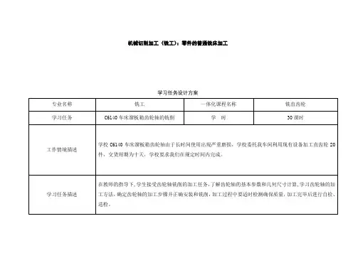 零件的普通铣床加工-学习任务设计方案与教学活动策划表