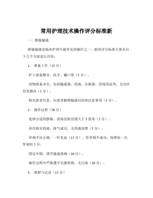 常用护理技术操作评分标准新