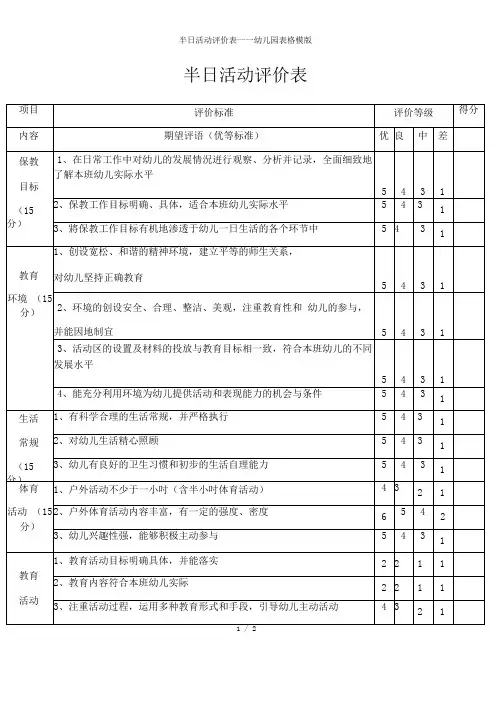 半日活动评价表——幼儿园表格模版