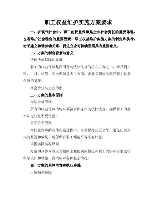 职工权益维护实施方案要求