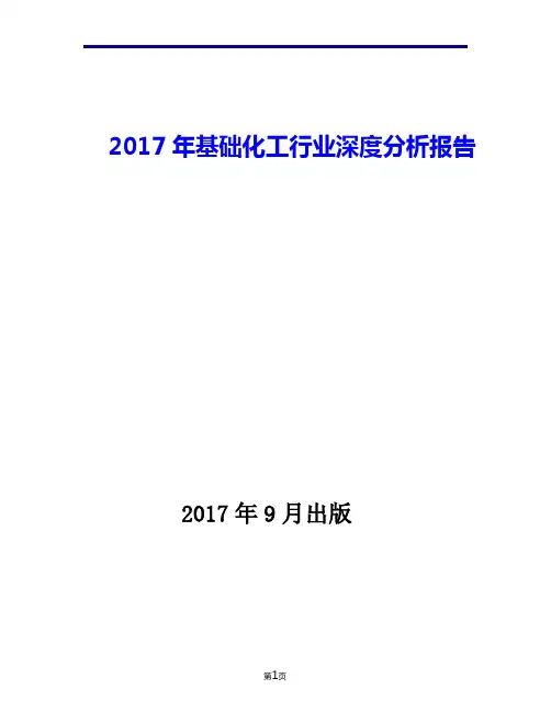 2017年基础化工行业深度现状发展及趋势分析报告