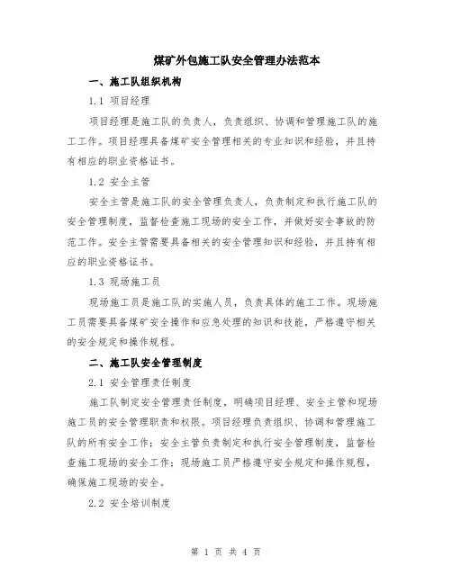 煤矿外包施工队安全管理办法范本