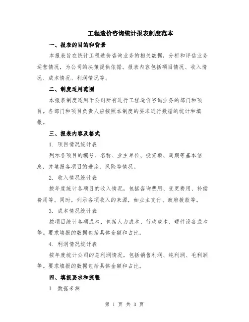 工程造价咨询统计报表制度范本