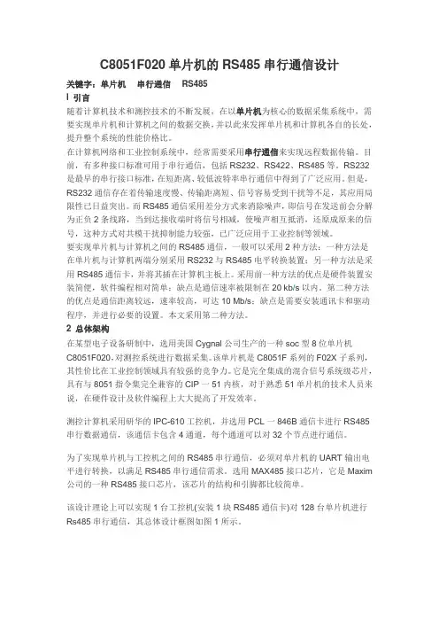 C8051F020单片机的RS485串行通信设计