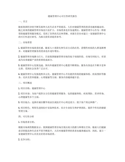 健康管理中心可行性研究报告