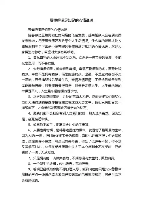 要懂得满足知足的心情说说