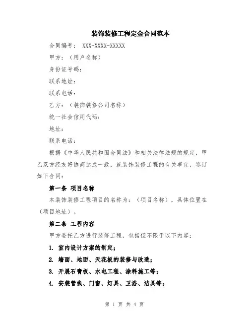 装饰装修工程定金合同范本