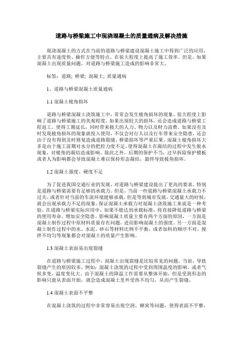 道路与桥梁施工中现浇混凝土的质量通病及解决措施