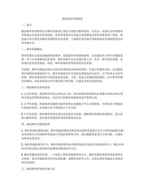 频道频率管理制度