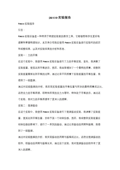 pasco实验报告