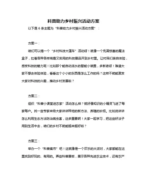 科普助力乡村振兴活动方案