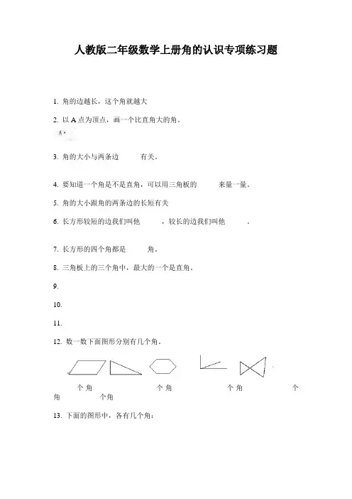 人教版二年级数学上册角的认识专项练习题