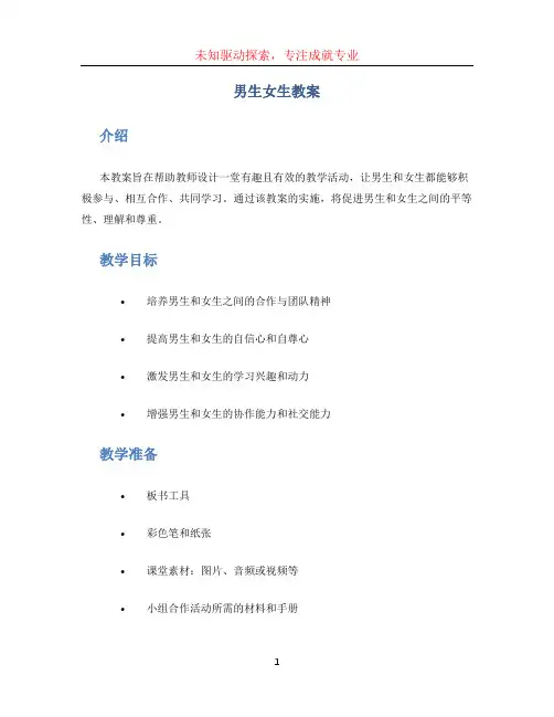 男生女生教案