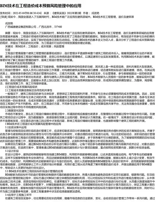 BIM技术在工程造价成本预算风险管理中的应用_2