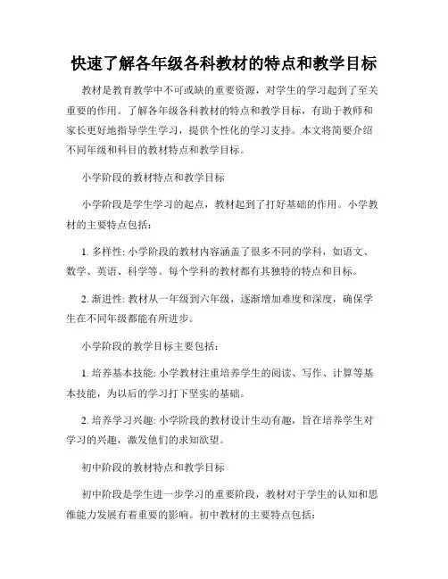 快速了解各年级各科教材的特点和教学目标