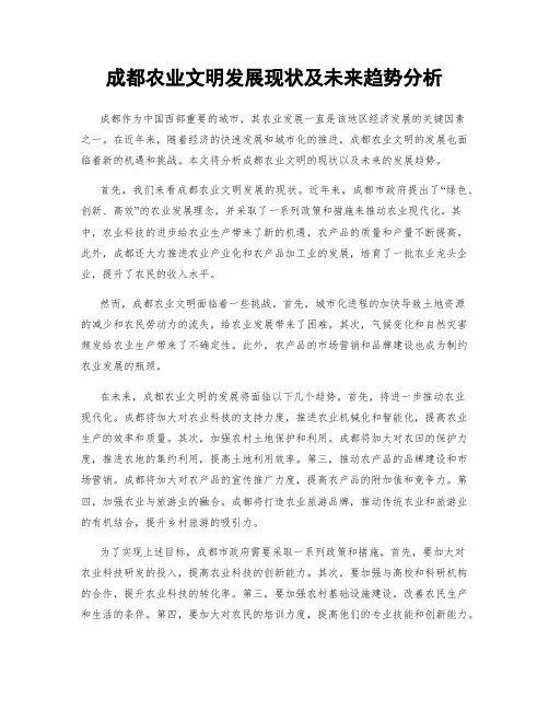 成都农业文明发展现状及未来趋势分析