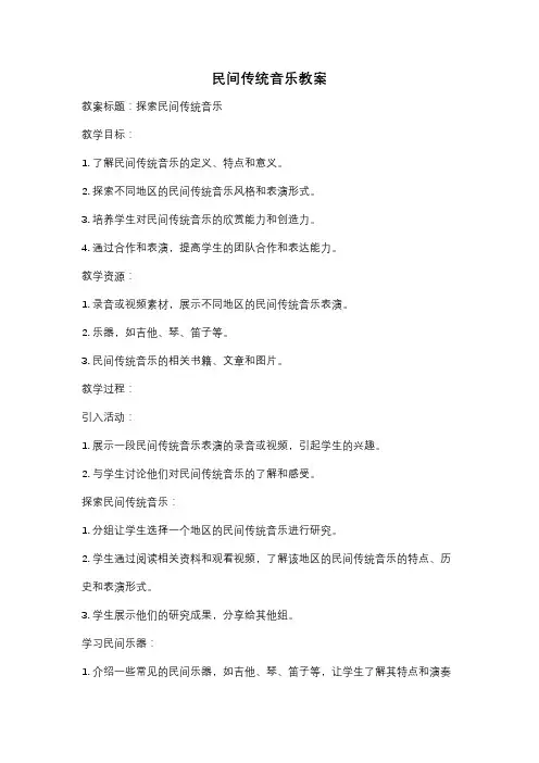 民间传统音乐教案