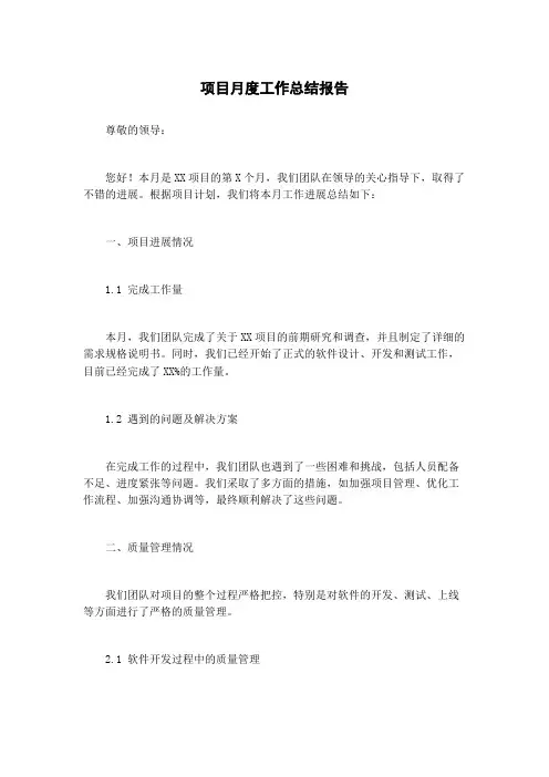 项目月度工作总结报告