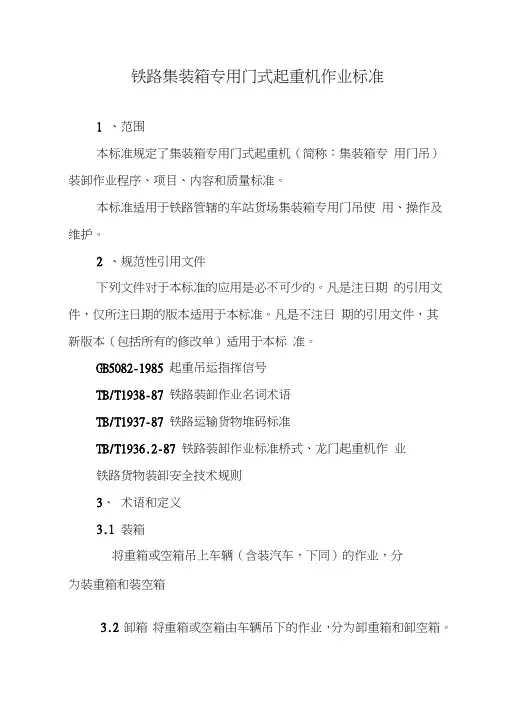 铁路集装箱专用门式起重机作业标准