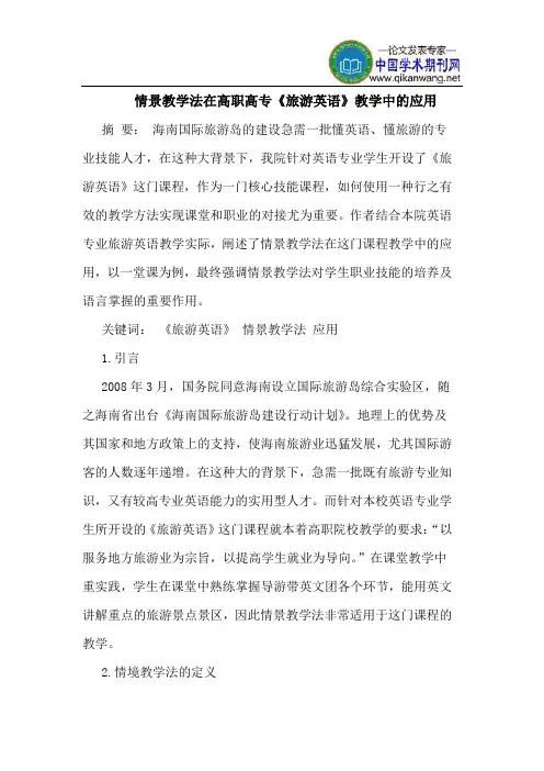 情景教学法在高职高专《旅游英语》教学中的应用