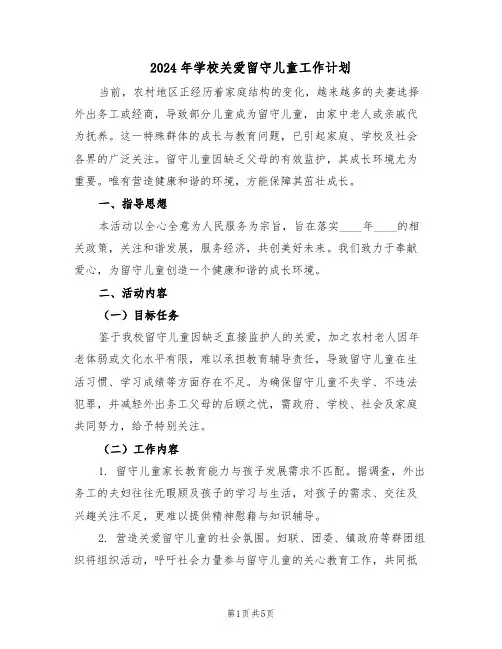 2024年学校关爱留守儿童工作计划（2篇）