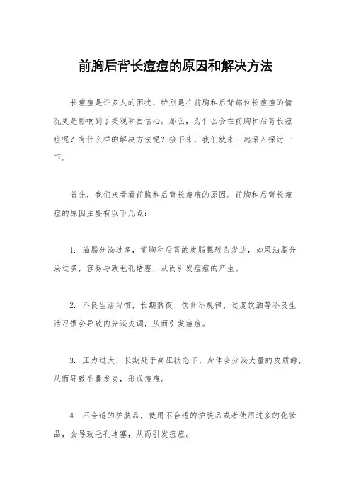 前胸后背长痘痘的原因和解决方法