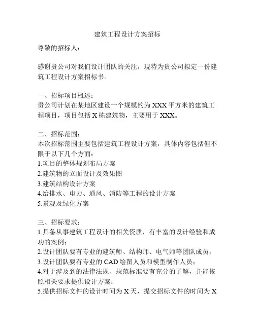 建筑工程设计方案招标