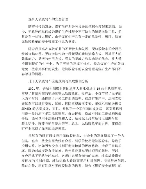 煤矿井下无轨胶轮车的安全管理