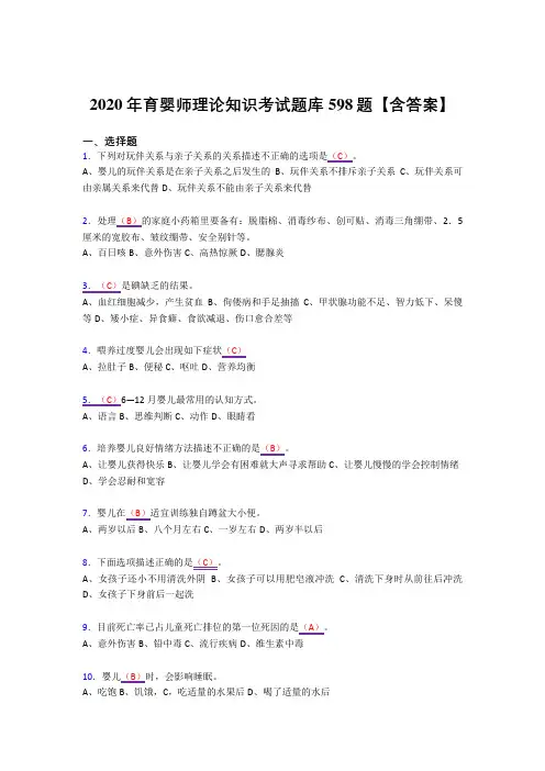 精选最新版育婴师理论知识考核复习题库598题(答案)