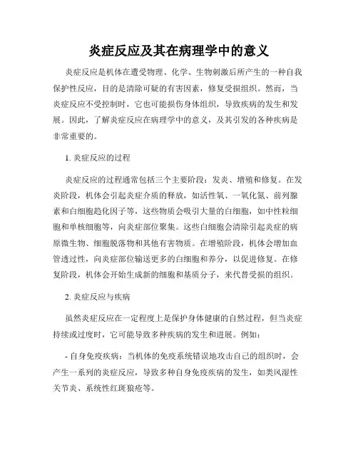 炎症反应及其在病理学中的意义