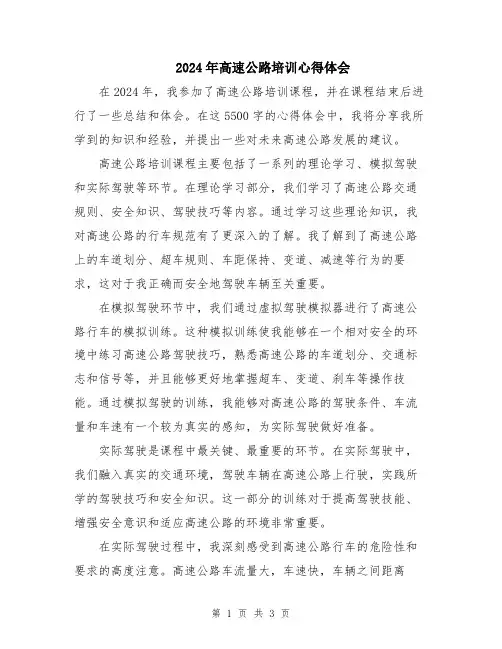 2024年高速公路培训心得体会