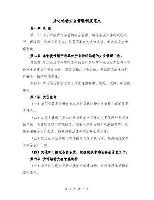 货运站场安全管理制度范文(二篇)