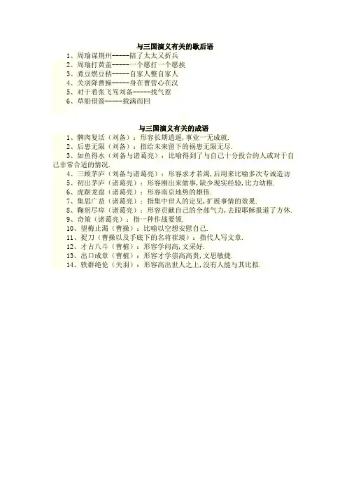 与三国演义有关的歇后语和成语