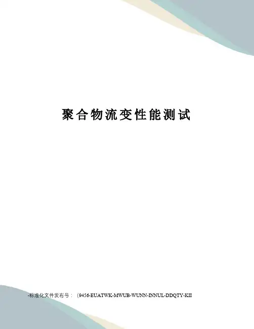 聚合物流变性能测试