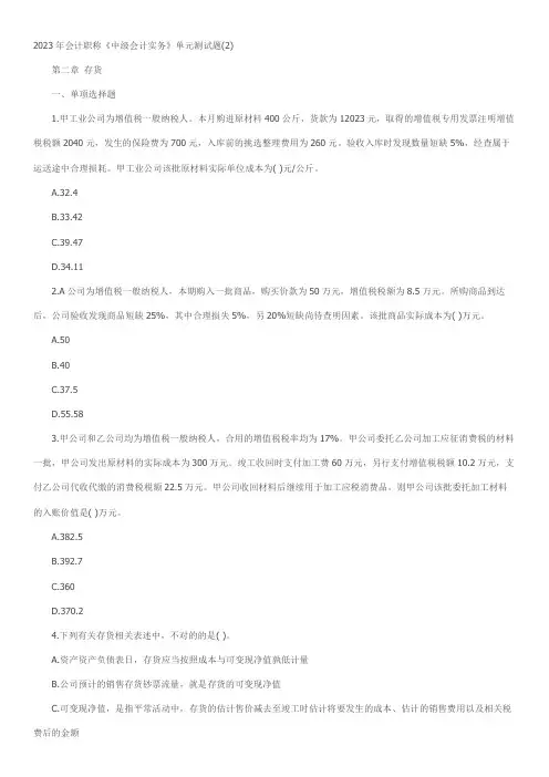 2023年会计职称中级会计实务第二章存货单元测试题