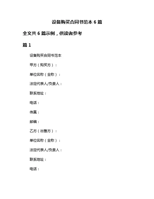 设备购买合同书范本6篇