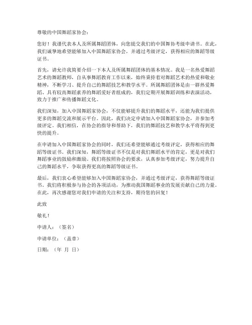 中国舞协考级申请书模板