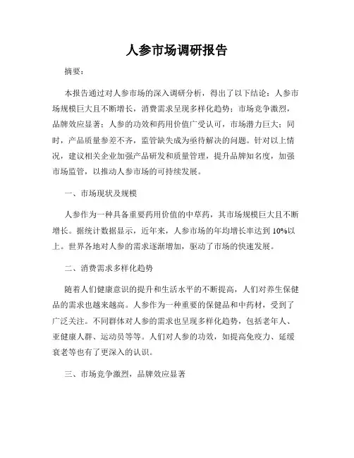 人参市场调研报告