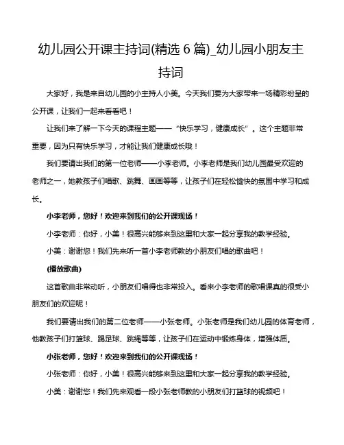 幼儿园公开课主持词(精选6篇)_幼儿园小朋友主持词