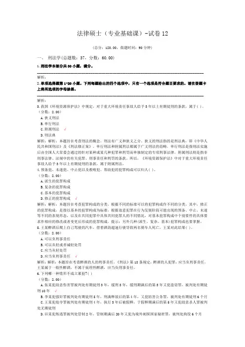 法律硕士(专业基础课)-试卷12