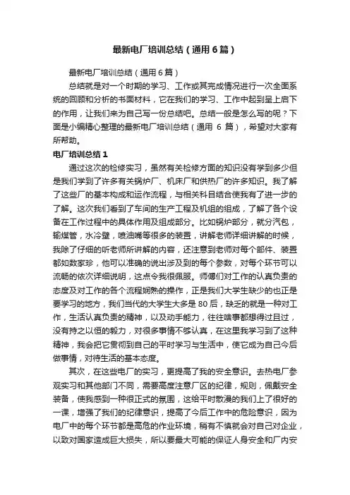 最新电厂培训总结（通用6篇）