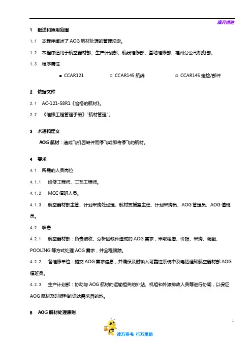 【维修工作程序】8207-7_AOG航材处理程序_V5R39