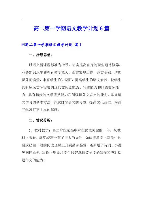 高二第一学期语文教学计划6篇